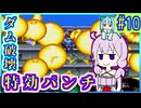がんばれゆかり #10【がんばれゴエモン3 獅子重禄兵衛のからくり卍固め】【VOICEROID実況】【結月ゆかり&琴葉葵】