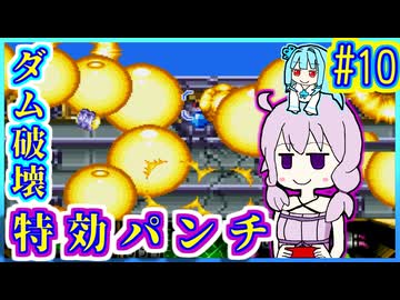 がんばれゆかり #10【がんばれゴエモン3 獅子重禄兵衛のからくり卍固め】【VOICEROID実況】【結月ゆかり&琴葉葵】