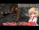 【ELDEN RING #6】林脇の洞窟 vsファルム・アズラの獣人　この獣人、すっごくパターン化しやすいぞ【ずんだもん実況】