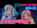【琴葉姉妹】「琴葉姉妹の不思議な関係」うちのボイロの日常劇#04-01