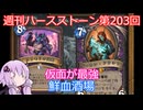 【Hearthstone】週刊ハースストーン第203回 鮮血酒場【VOICEROID実況】
