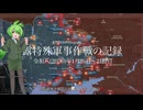 [讀み上げ] ウクライナに於けるロシア「特殊軍事作戰」の状況 (令和8 (2026)年1月26日 - 2月2日)