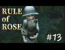 【RULE of ROSE　ルールオブローズ】＃１３　お菓子の家