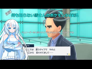 【WhiteCUL実況】ほぼ何も知らない雪さんのポケモンSV実況　part26
