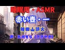 【睡眠用】  九州そら（ささやき）  ” 赤い壺・一 ” （ 種田山頭火 ）  【ASMR】