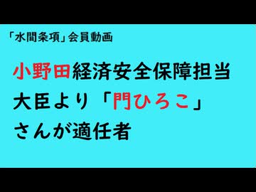 第1071回『小野田経済安全保障担当大臣より「門ひろこ」さんが適任者』【「水間条項」会員動画】
