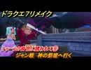 ドラクエ７リメイク　トゥーラの音色に誘われて⑥　ジャン戦　神の祭壇へ行く　メインストーリー攻略　＃６６　【Reimagined】