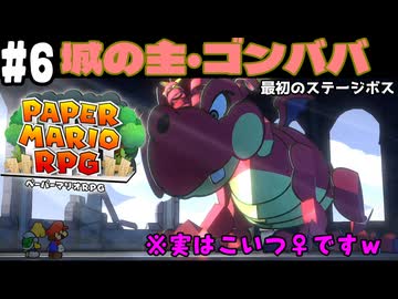 【2人実況】未プレイの友人と2人でペーパーマリオRPG(Switch版)を実況プレイ part6