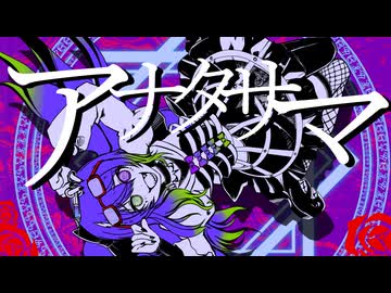 【33秒で終末でス♡】アナタサマ【歌ってみた】のはマカナサマ ＃歌踊コレ２６春かいりきベア部門