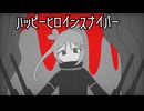 【UTAUカバー+音源配布】ハッピーヒロインスナイパー【アト.Duo】