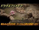 ドラクエ７リメイク　奪われたチカラ③　フーラルと西の洞窟へ行く　メインストーリー攻略　＃７２　【Reimagined】