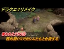 ドラクエ７リメイク　奪われたチカラ⑤　西の洞くつでカシムたちと合流する　メインストーリー攻略　＃７４　【Reimagined】