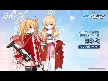 ブルアカ】5周年記念コメント 真野あゆみ(伊原木ヨシミ役) 20260203