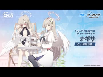 ブルアカ】5周年記念コメント 早見沙織(桐藤ナギサ役) 20260203