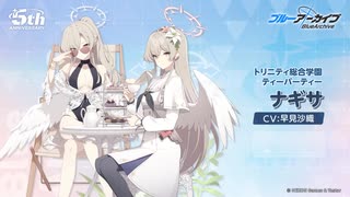 ブルアカ】5周年記念コメント 早見沙織(桐藤ナギサ役) 20260203