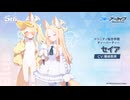 【ブルアカ】5周年記念コメント　種崎敦美(百合園セイア役)　20260203