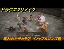 ドラクエ７リメイク　奪われたチカラ⑦　イノップ＆ゴンズ戦　メインストーリー攻略　＃７６　【Reimagined】