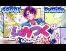 【cover】ムカつく ／HoneyWorks -RoMiRo-【Vtuber】