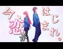 【cover】今、恋がはじまれ。 / HoneyWorks【Vtuber】