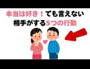 恋愛の雑学 - 本当は好きだけど言えない相手のする5つの行動