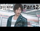 【実況】キムタクが如く２部作をのんびり実況Part2【JUDGE EYES:死神の遺言】