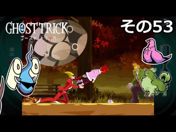 【ゴーストトリック】トリツキアヤツル　オバケのきりたん その53