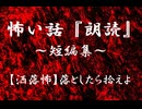 【洒落にならないほど怖い話】落としたら拾えよ