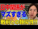 【収益不可になりかけた動画】悪化する日中関係！日中戦争前夜との類似性