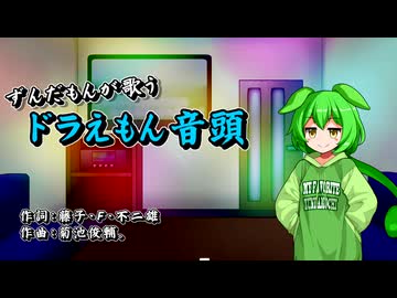 【CeVIOAI_カバー】アニメ ドラえもんより 「ドラえもん音頭」【ずんだもん】
