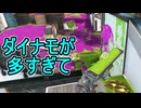 【日刊スプラトゥーン3】ランキング入りを達成したダイナモ使いのXマッチ実況プレイSeason13-62【Xパワー2700ガチアサリ】