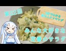 【WhiteCUL】3分でわかる雪さんクッキング その22：ポテトサラダ【VOICEVOX】