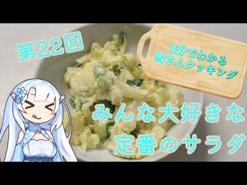 【WhiteCUL】3分でわかる雪さんクッキング その22：ポテトサラダ【VOICEVOX】