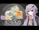 【ゆかりの自炊初心者日記】#1はじめてのおにぎり【VOICEROIDキッチン】