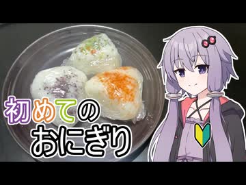 【ゆかりの自炊初心者日記】#1はじめてのおにぎり【VOICEROIDキッチン】