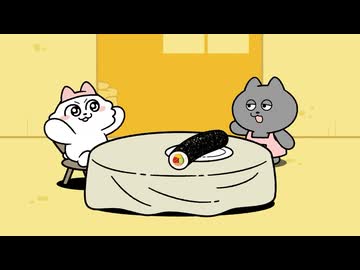 ンめねこ　#42　「えほうまきはいかが？」