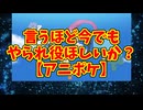 言うほど今でもやられ役ほしいか？【アニポケ】