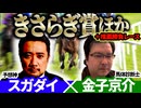 【きさらぎ賞2026】予想神「スガダイ」×JRDBの馬体診断士「金子京介」の注目馬を大公開！