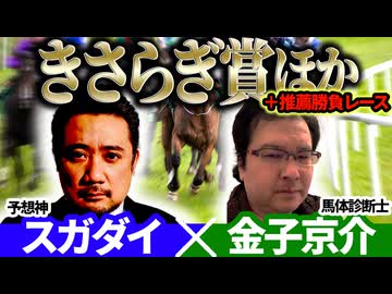 【きさらぎ賞2026】予想神「スガダイ」×JRDBの馬体診断士「金子京介」の注目馬を大公開！