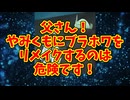 父さん！やみくもにブラホワをリメイクするのは危険です！