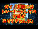 ガイ「お前にはトレーナーとしての才能がありすぎたんだ」