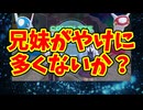 兄妹がやけに多くないか？