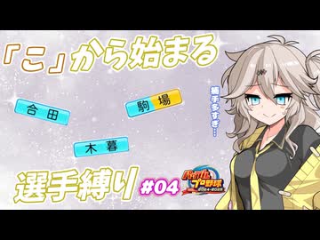 【パワプロ2025オーペナ】「こ」から始まる選手でペナント制覇したい#04【VOICEVOX実況】【春日部つむぎ】