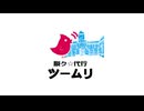 脱ク☆代行ツームリ　紹介映像