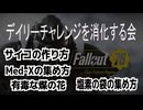 【ハクスラ】Fallout76 /「Med-Xの集め方/サイコの作り方/有毒な煤の花/消化された粘液/塩素の袋の集め方」/デイリーチャレンジを消化する会/フォールアウト76