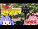 出動ッ！！琴葉探検隊　七色峡偏