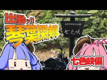 出動ッ！！琴葉探検隊　七色峡偏