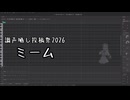 【調声晒し投稿祭2026】ミーム / 彩澄りりせ【SynthV2カバー】※1番のみ
