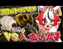 美少女系成人男性VS人食いバチ【デカビちゃん】【3Dバトルアニメ】