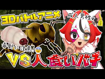 美少女系成人男性VS人食いバチ【デカビちゃん】【3Dバトルアニメ】