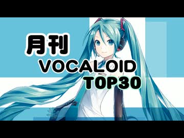月刊ボーカロイドTOP30 2026年02月号(#218)